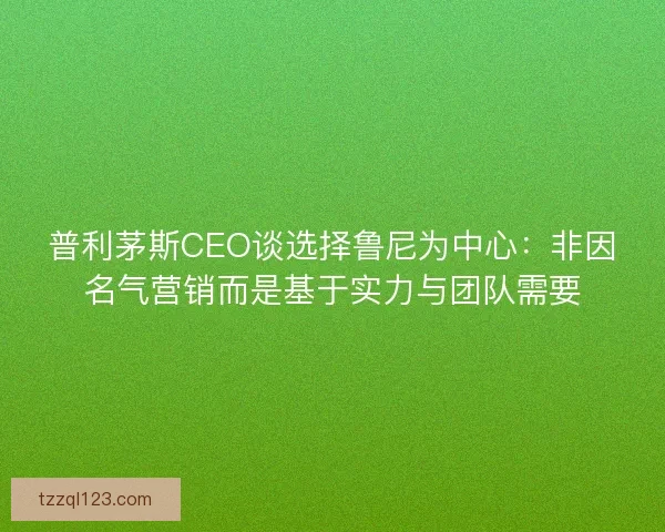 普利茅斯CEO谈选择鲁尼为中心:非因名气营销而是基于实力与团队需要 普利茅斯CEO谈选择鲁尼为中心:非因名气营销而是基于实力与团队需要